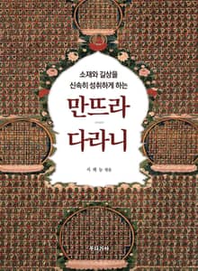 소재와 길상을 신속히 성취하게 하는 만뜨라·다라니