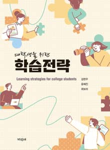 대학생을 위한 학습전략