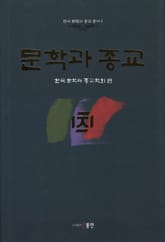 문학과 종교 표지 이미지