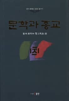 문학과 종교
