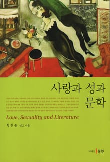 사랑과 성과 문학