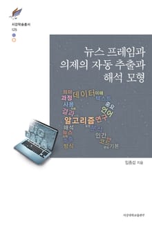 뉴스 프레임과 의제의 자동 추출과 해석 모형