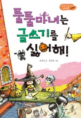 툴툴 마녀는 글쓰기를 싫어해! 표지 이미지