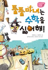 툴툴 마녀는 수학을 싫어해! 표지 이미지