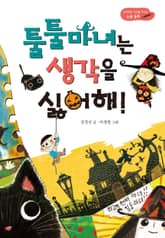 툴툴 마녀는 생각을 싫어해! 표지 이미지