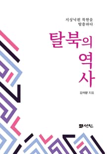 탈북의 역사