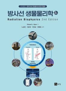 개정2판 | 방사선 생물물리학