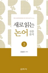 새로 읽는 논어 3 표지 이미지