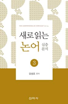 새로 읽는 논어 3