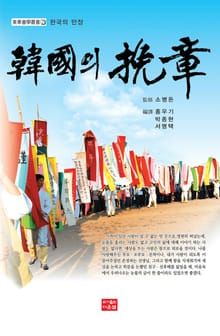 한국의 만장
