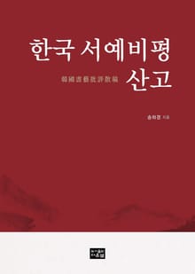 한국서예비평산고