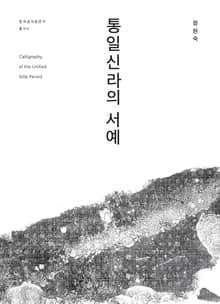 통일신라의 서예