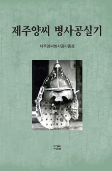 제주양씨 병사공실기