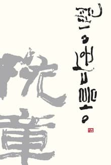 아름다운 이별 만장