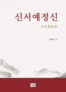 신서예정신