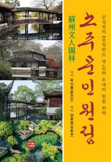 소주 문인 원림