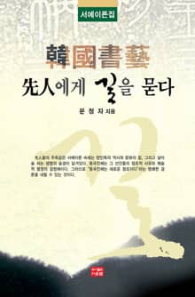 선인에게 길을 묻다