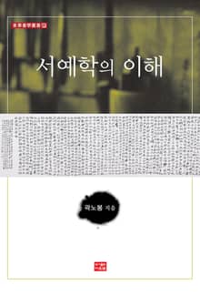 서예학의 이해