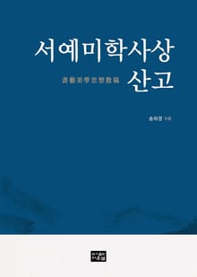 서예미학사상 산고