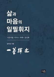 삶과 마음의 일필휘지