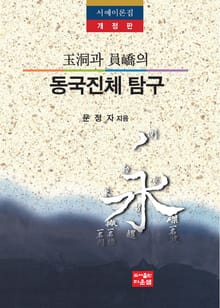 동국진체 탐구