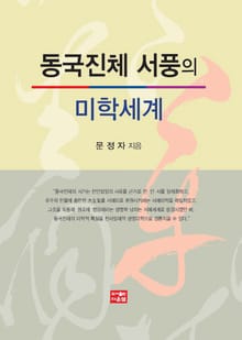동국진체 서풍의 미학세계