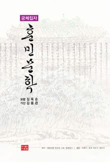 궁체집자 훈민문학