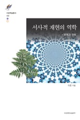 서사적 재현의 역학 ― 반복과 전복 표지 이미지