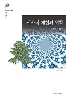 서사적 재현의 역학 ― 반복과 전복