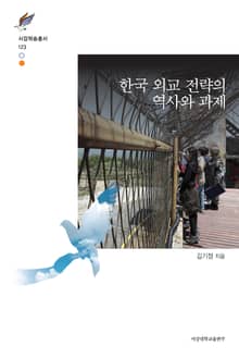 한국 외교 전략의 역사와 과제
