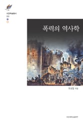 폭력의 역사학 표지 이미지