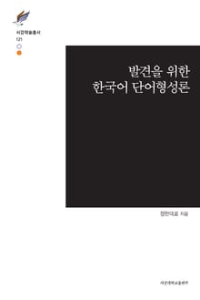 발견을 위한 한국어 단어형성론