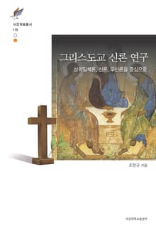 그리스도교 신론 연구