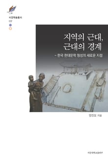 지역의 근대, 근대의 경계