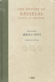 애비시니어 왕자, 래설러스 이야기