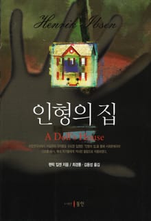 인형의 집