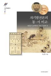 자기발전론의 동·서 비교 표지 이미지