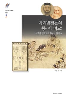 자기발전론의 동·서 비교