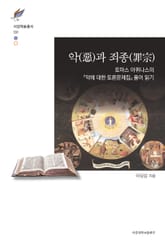 악(惡)과 죄종(罪宗) 표지 이미지