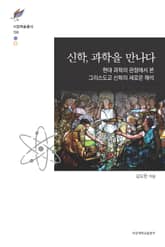 신학, 과학을 만나다 표지 이미지