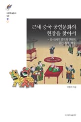 근세 중국 공연문화의 현장을 찾아서 표지 이미지
