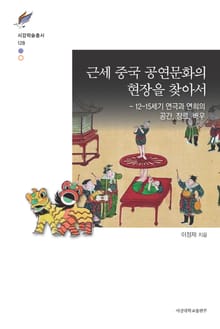 근세 중국 공연문화의 현장을 찾아서