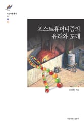 포스트휴머니즘의 유래와 도래 표지 이미지