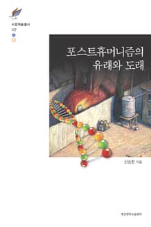 포스트휴머니즘의 유래와 도래