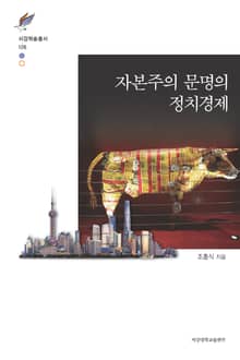 자본주의 문명의 정치경제