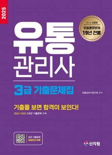 2025 유통관리사 3급 기출문제집
