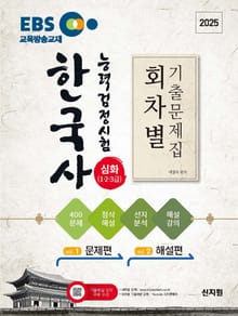 2025 EBS 한국사능력검정시험 회차별 기출문제집 심화