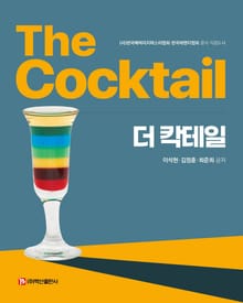더 칵테일