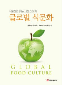 글로벌 식문화