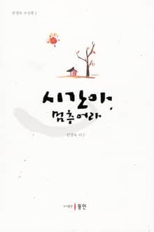 시간아, 멈추어라